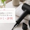 87saku（ハナサク）ヘアドライヤーの口コミ・評判