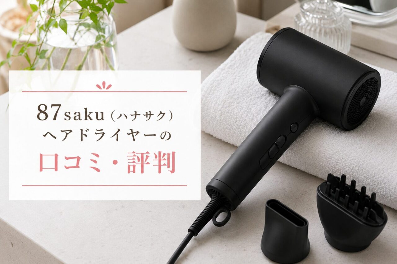 87saku（ハナサク）ヘアドライヤーの口コミ・評判！速乾力や軽さ