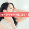 Bestoreドライヤーの口コミ・評判