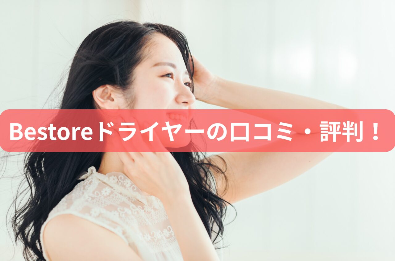 Bestoreドライヤーの口コミ・評判