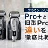 ブラウン シリーズ9 Pro+と旧型Proの違いを徹底比較