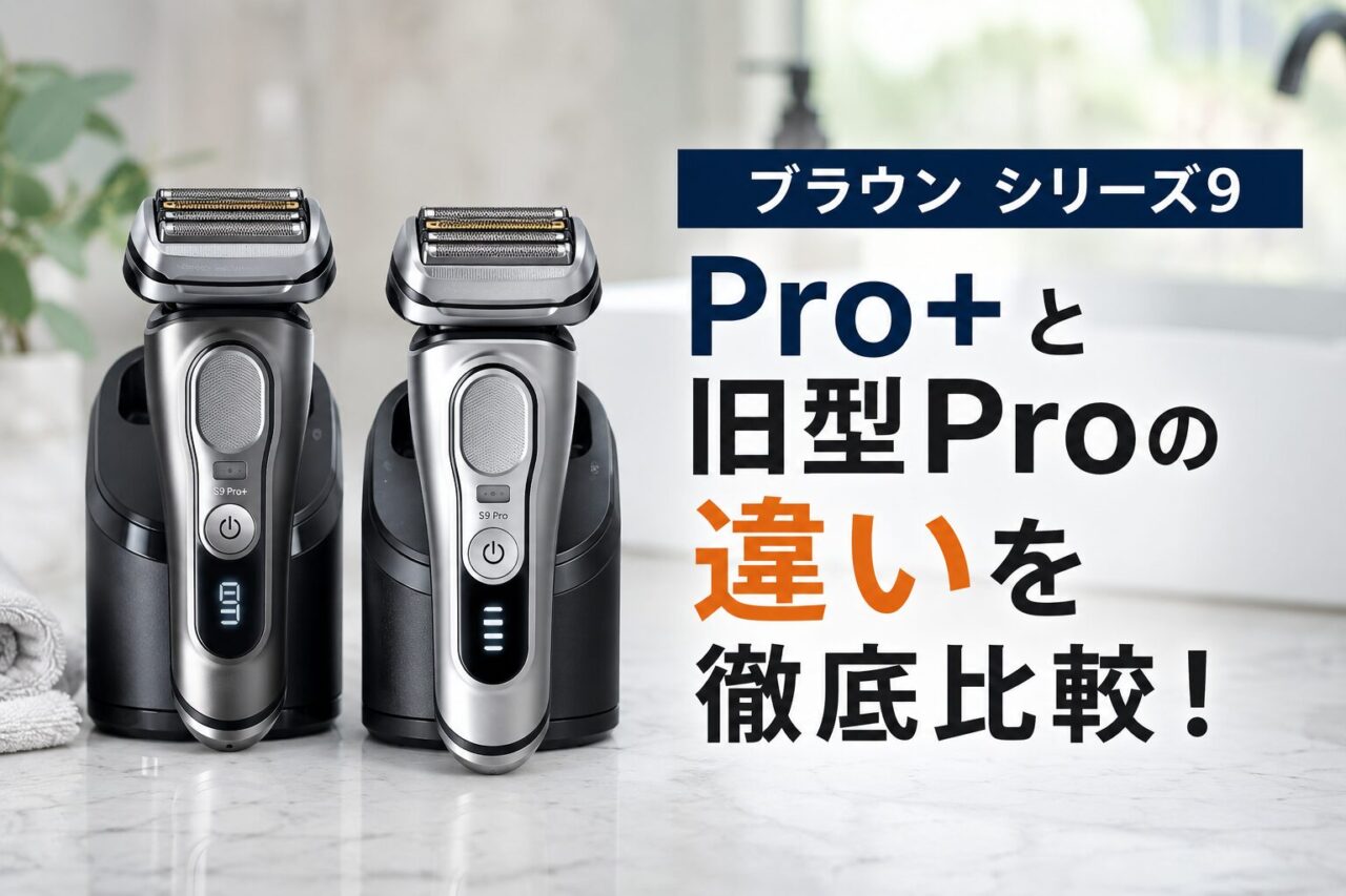 ブラウン シリーズ9 Pro+と旧型Proの違いを徹底比較