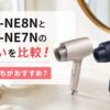 EH-NE8NとEH-NE7Nの違いを比較！どっちがおすすめ？