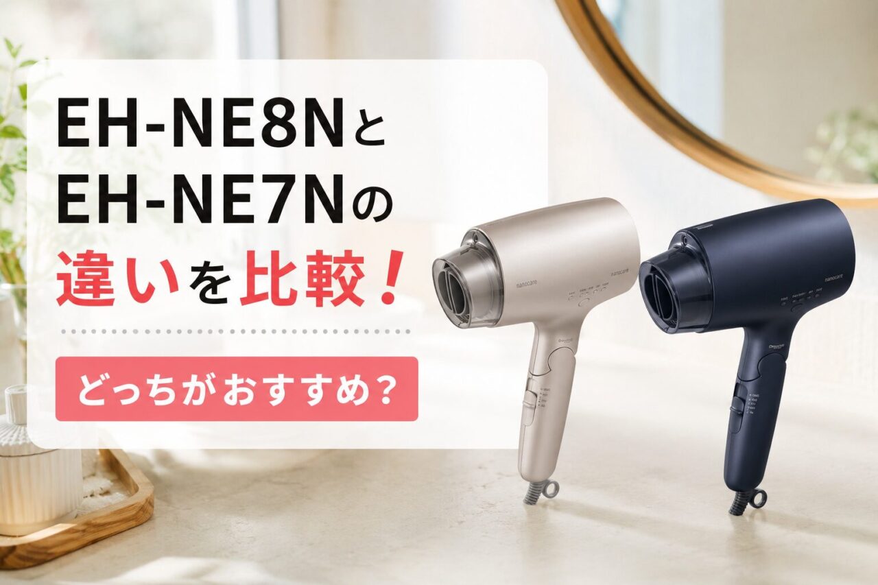 EH-NE8NとEH-NE7Nの違いを比較！どっちがおすすめ？
