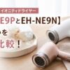 パナソニック イオニティドライヤー【EH-NE9PとEH-NE9N】の違いを徹底比較