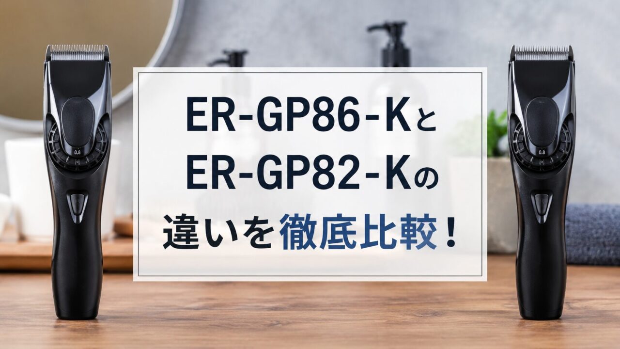 ER-GP86-KとER-GP82-Kの違いを徹底比較