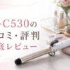 IB-C530の口コミ・評判徹底レビュー