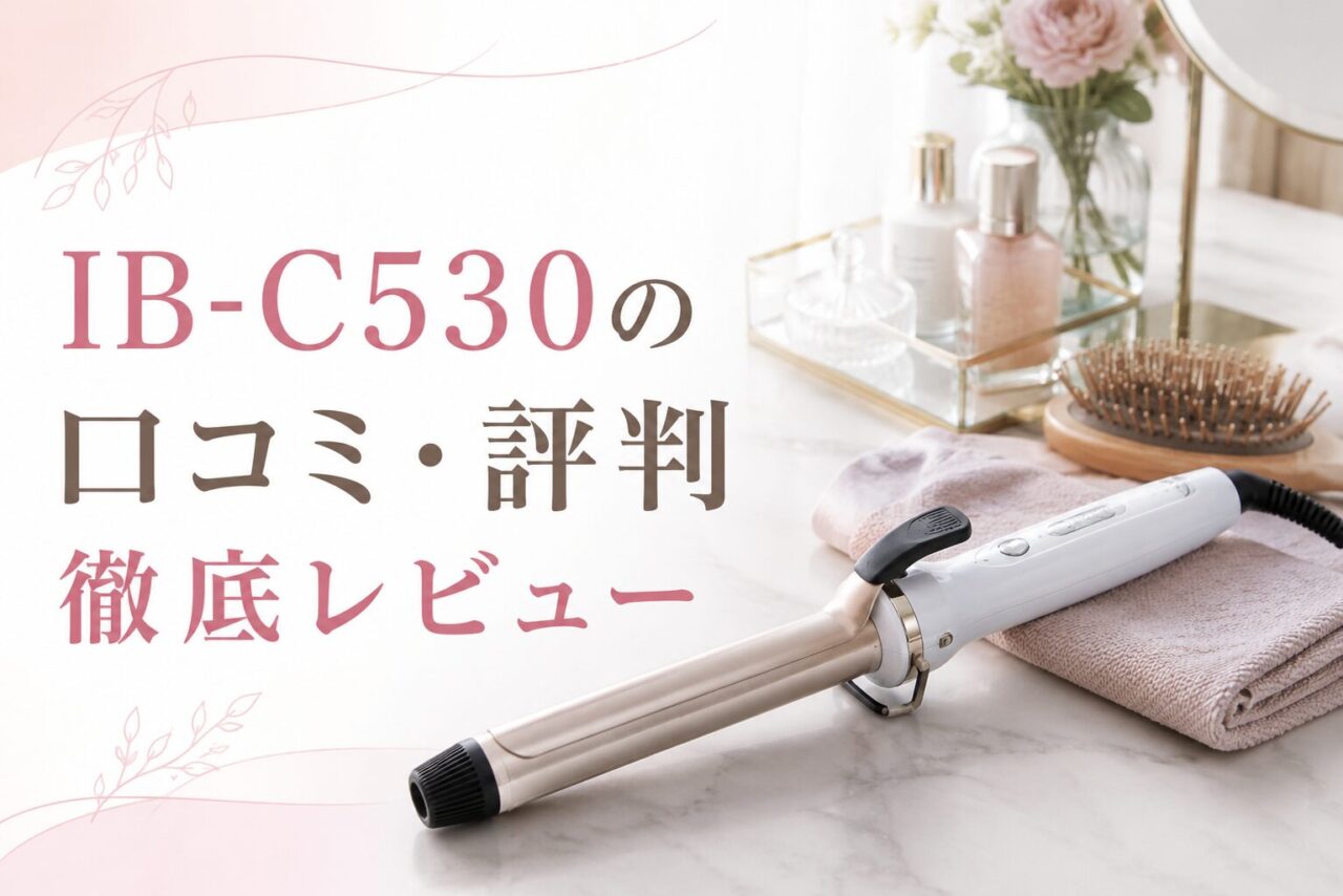 IB-C530の口コミ・評判徹底レビュー