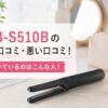 IB-S510Bの良い口コミ・悪い口コミからおすすめな人を紹介