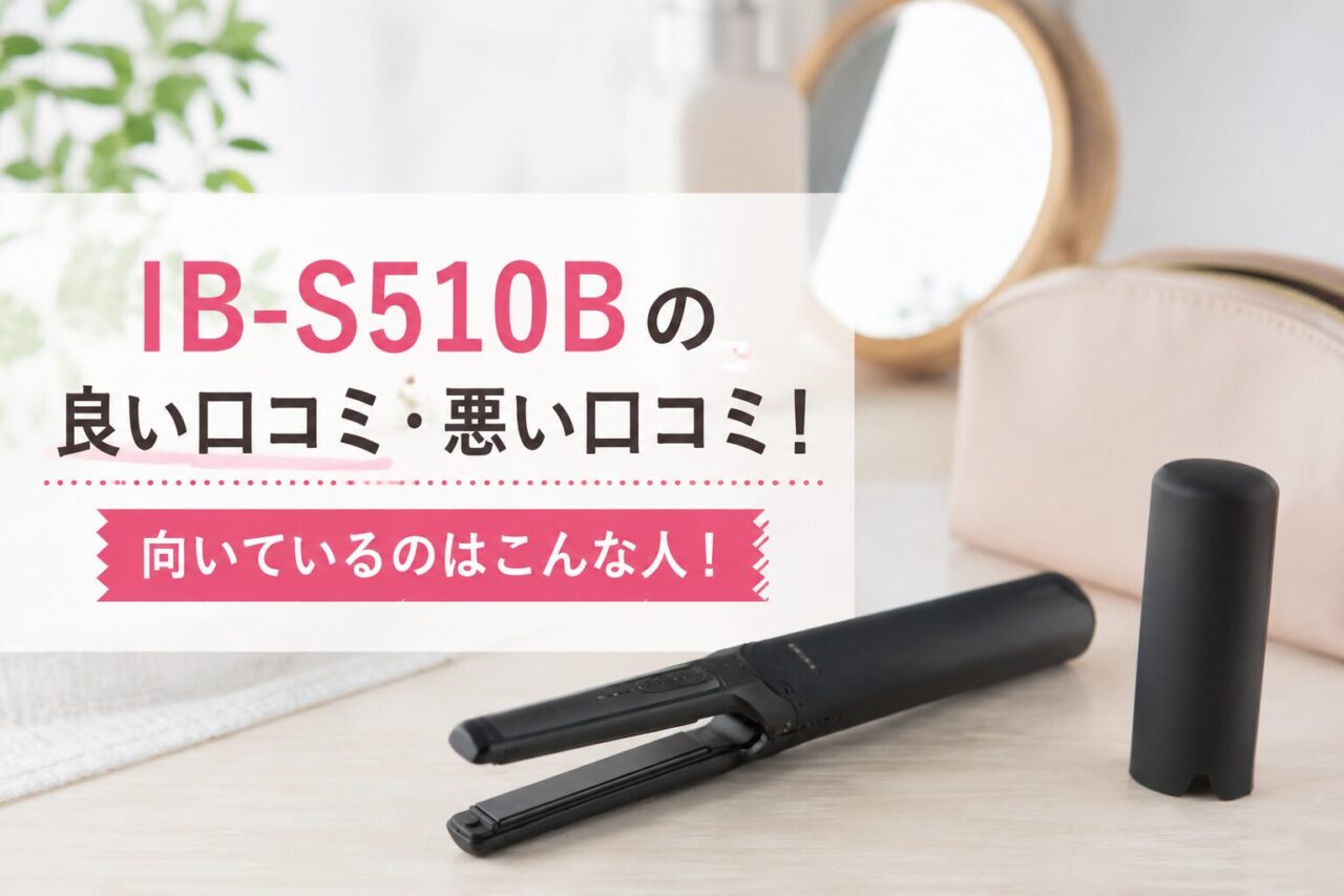 IB-S510Bの良い口コミ・悪い口コミからおすすめな人を紹介