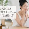 NANOAフェイススチーマーの口コミと使い方