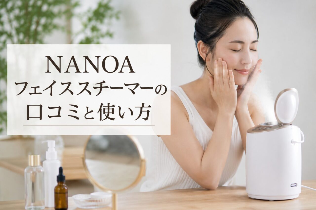 NANOAフェイススチーマーの口コミと使い方