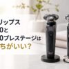 フィリップス9000と9000プレステージの違いを徹底比較
