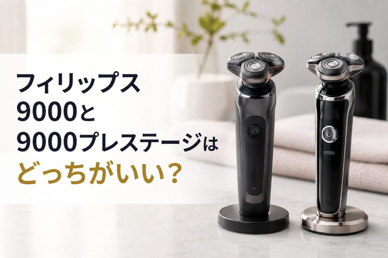 フィリップス9000と9000プレステージの違いを徹底比較