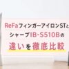 ReFaフィンガーアイロンSTとシャープIB-S510Bの違いを徹底比較