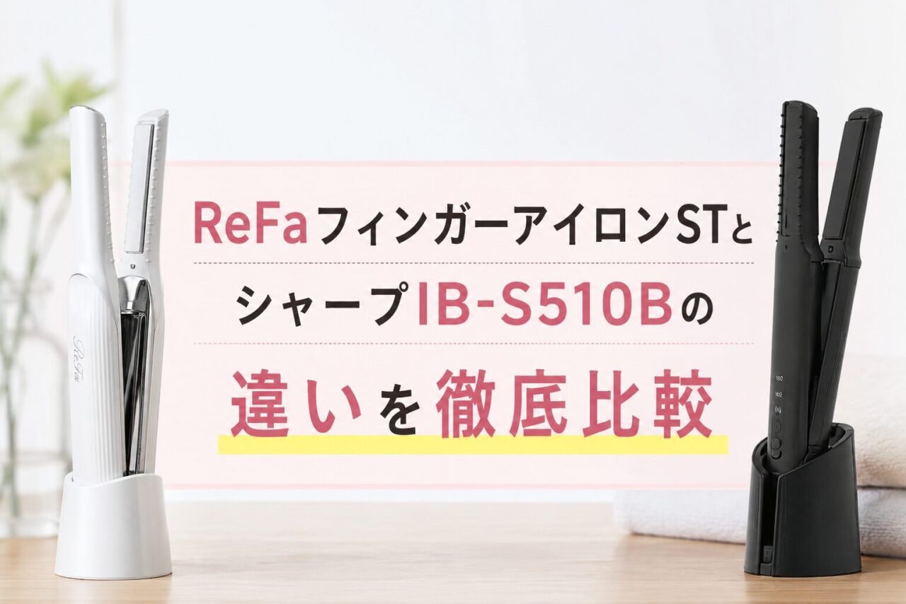 ReFaフィンガーアイロンSTとシャープIB-S510Bの違いを徹底比較