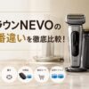 ブラウンNEVOの型番違いを徹底比較