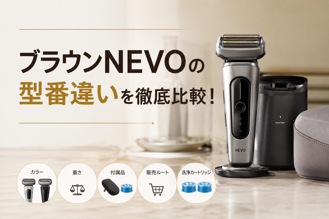 ブラウンNEVOの型番違いを徹底比較
