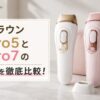 ブラウンPro5とPro7の違いを徹底比較