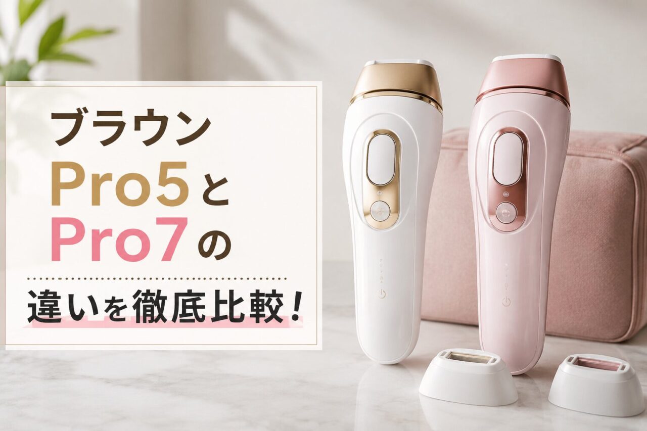 ブラウンPro5とPro7の違いを徹底比較