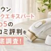 ブラウン シルクエキスパートPro5の口コミ評判を徹底調査！