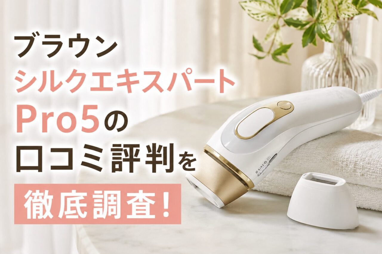 ブラウン シルクエキスパートPro5の口コミ評判を徹底調査！