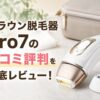 ブラウン脱毛器Pro7の口コミ評判を徹底レビュー