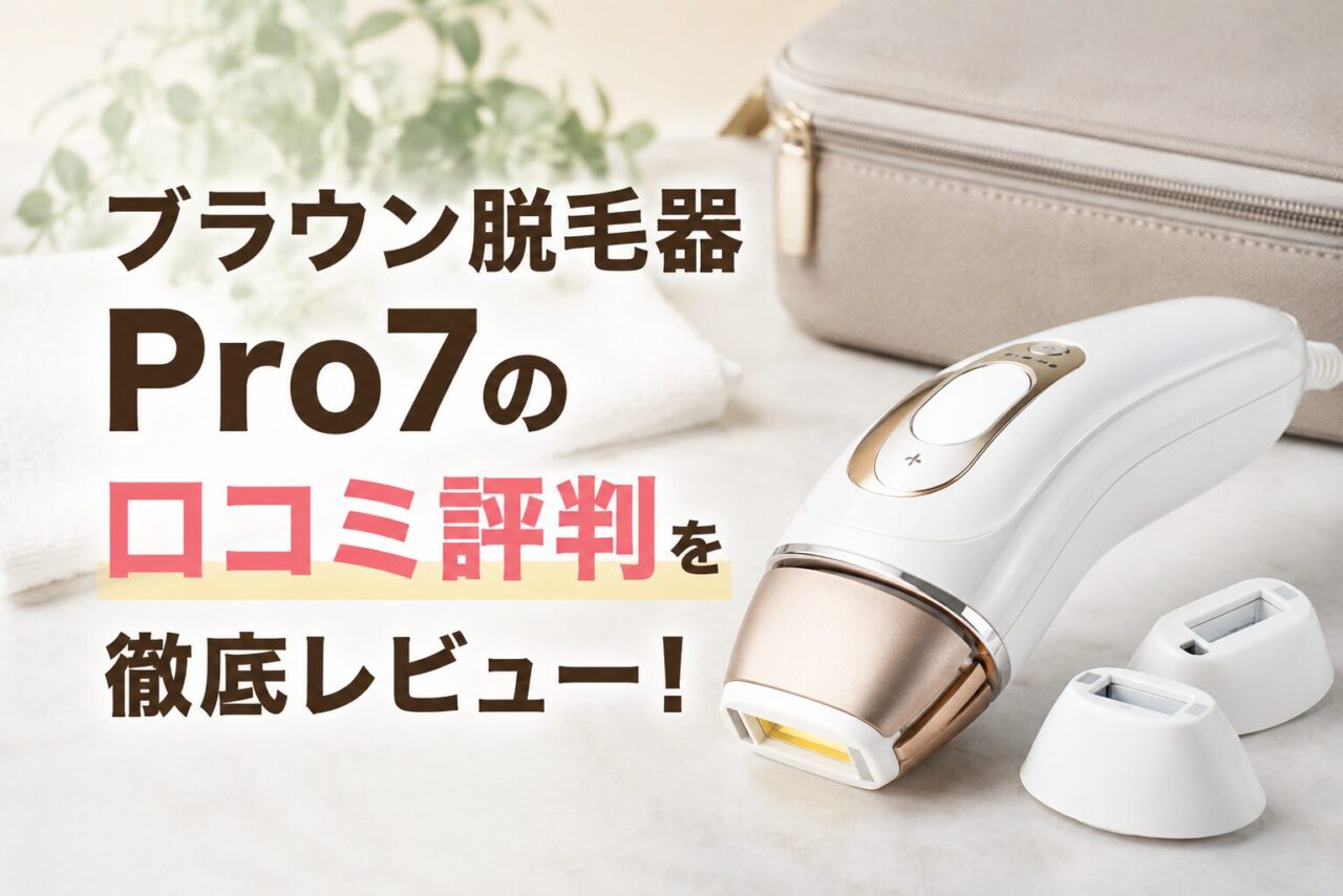 ブラウン脱毛器Pro7の口コミ評判を徹底レビュー