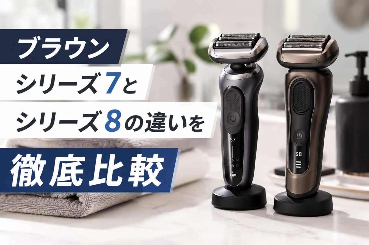 ブラウン シリーズ7とシリーズ8の違いを徹底比較