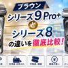ブラウンシリーズ9 Pro+とシリーズ8の違いを徹底比較