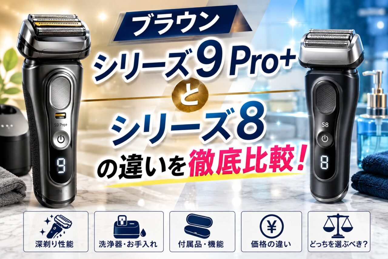 ブラウンシリーズ9 Pro+とシリーズ8の違いを徹底比較