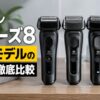 ブラウンシリーズ8歴代モデルの違いを徹底比較