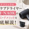 パナソニックのナノケアドライヤー EH-NA0Kの口コミ・デメリットを徹底解説