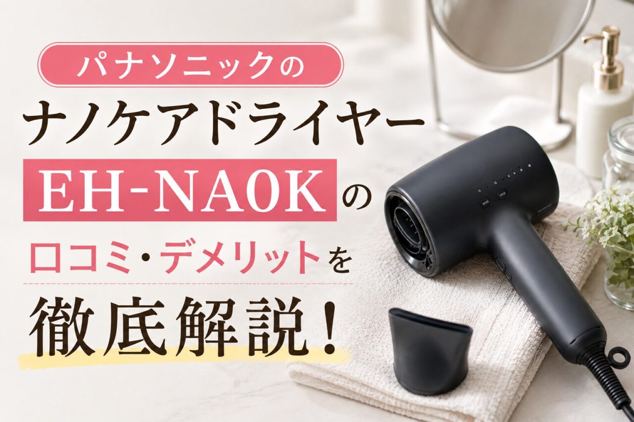 パナソニックのナノケアドライヤー EH-NA0Kの口コミ・デメリットを徹底解説