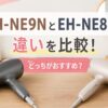 パナソニックドライヤーEH-NE9NとEH-NE8Nの違いを徹底比較