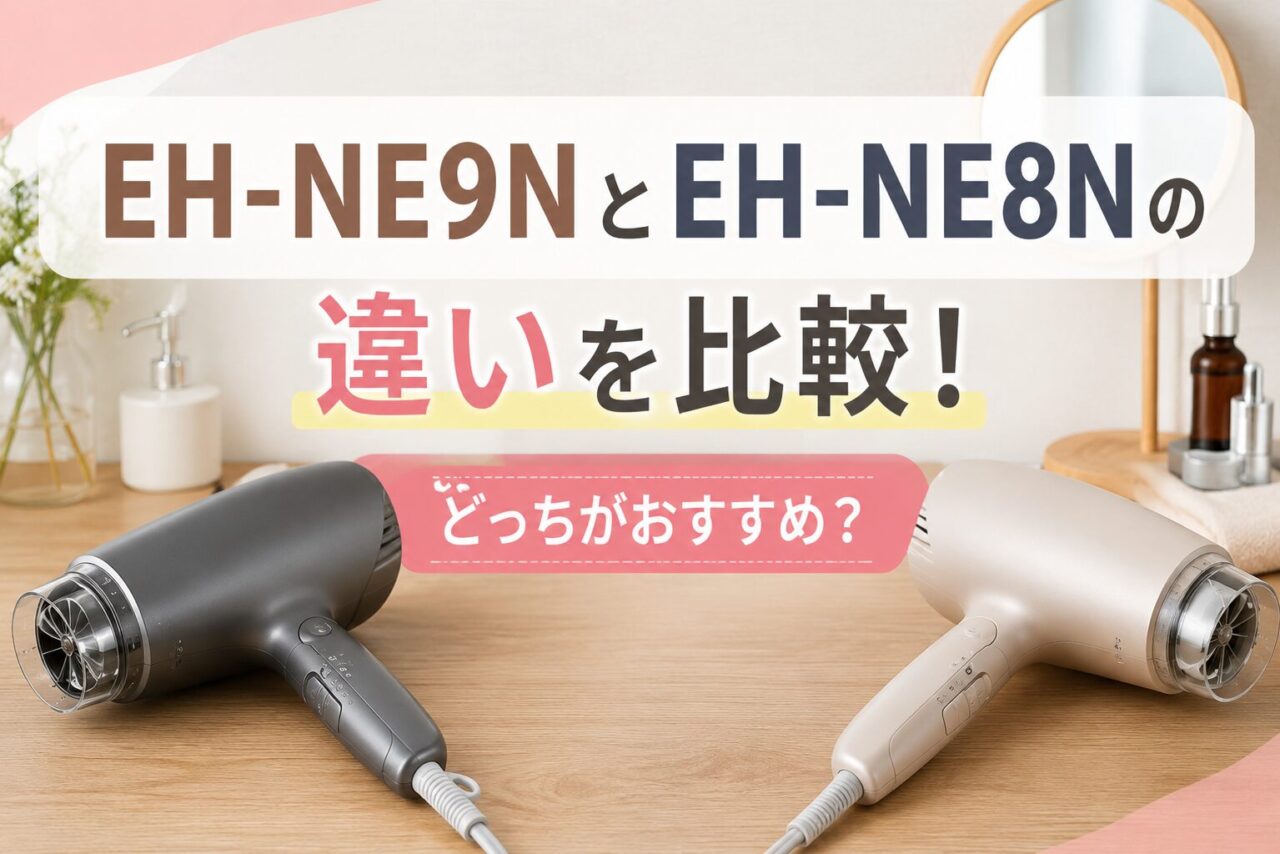 パナソニックドライヤーEH-NE9NとEH-NE8Nの違いを徹底比較