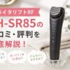 バイタリフトRF EH-SR85の口コミ・評判を徹底解説