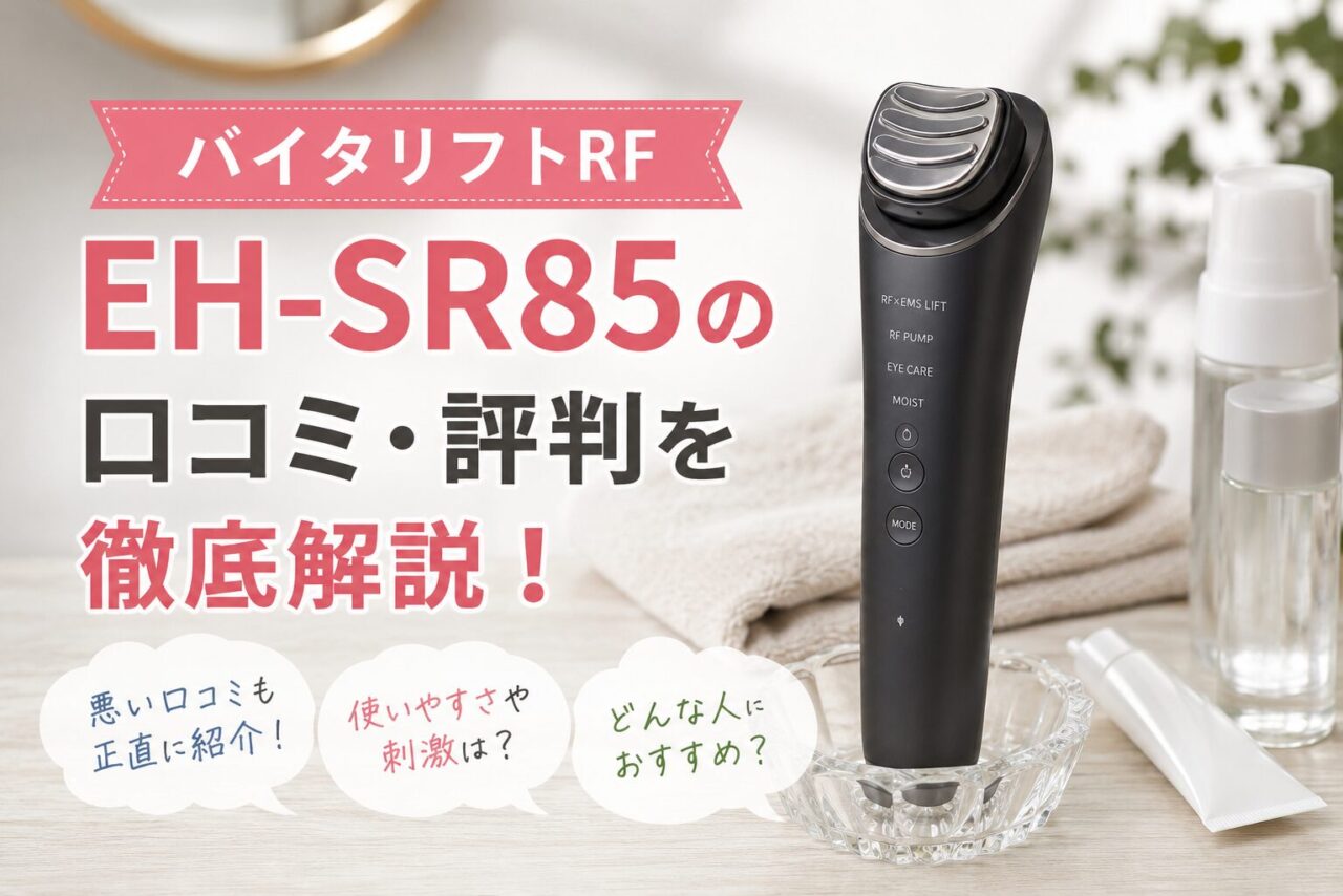 バイタリフトRF EH-SR85の口コミ・評判を徹底解説