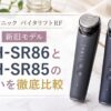 EH-SR86とEH-SR85の違いを徹底比較