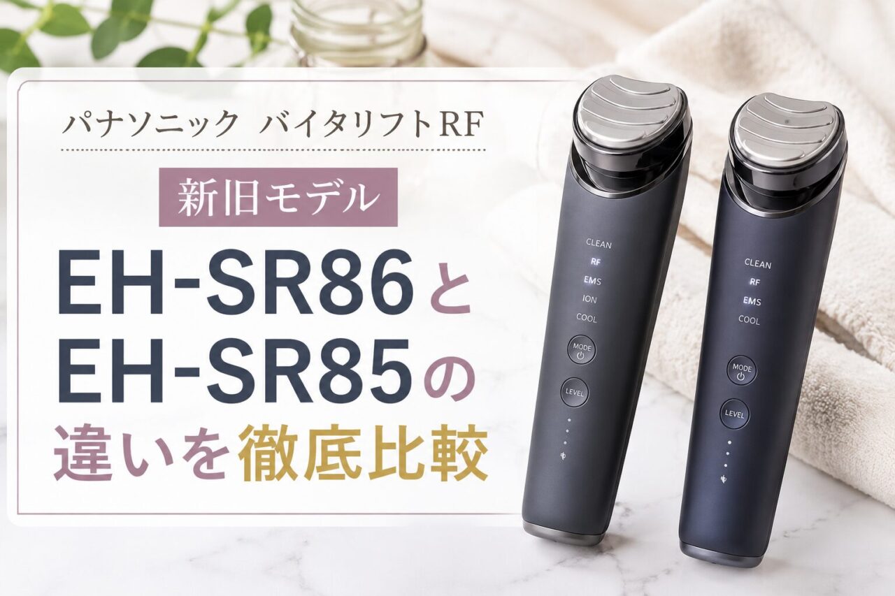 EH-SR86とEH-SR85の違いを徹底比較