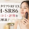 バイタリフトRF EX EH-SR86の口コミ・評判を徹底解説