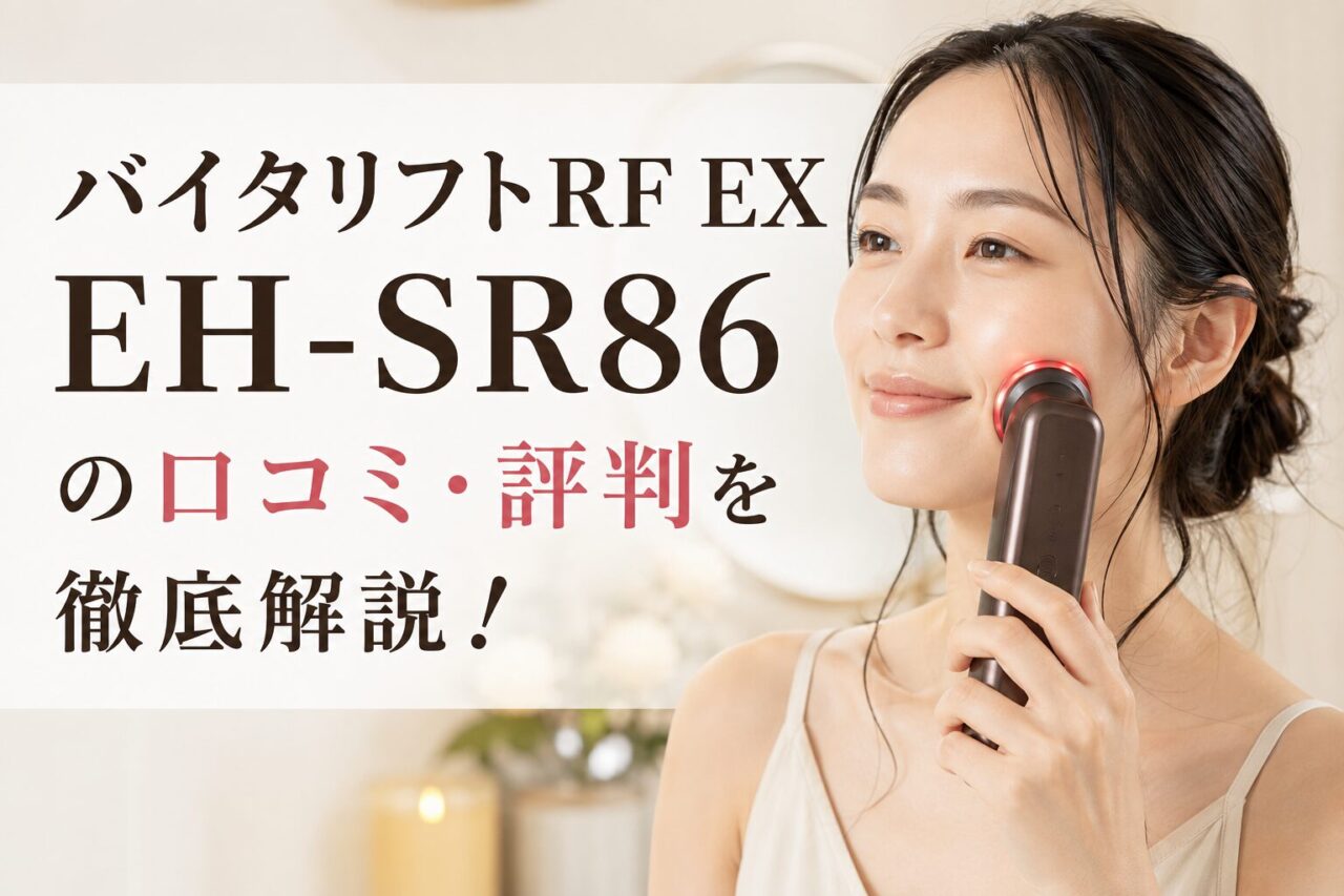 バイタリフトRF EX EH-SR86の口コミ・評判を徹底解説