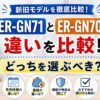 ER-GN71とER-GN70の違いを比較
