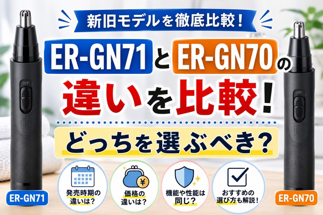 ER-GN71とER-GN70の違いを比較