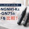 パナソニックエチケットカッター「ER-NGNH1-K」と「ER-GN71」の違いを徹底比較