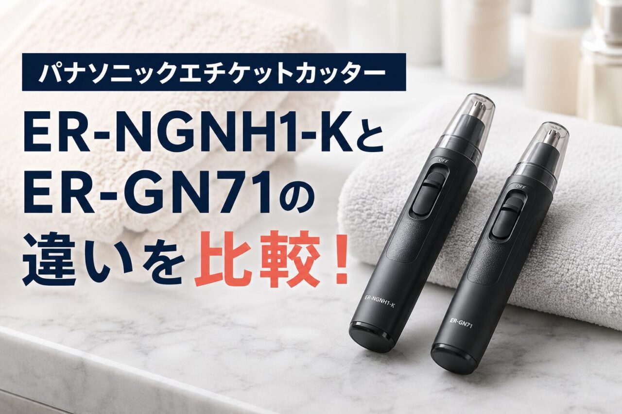 パナソニックエチケットカッター「ER-NGNH1-K」と「ER-GN71」の違いを徹底比較