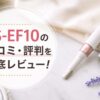 ES-EF10の口コミ・評判を徹底レビュー