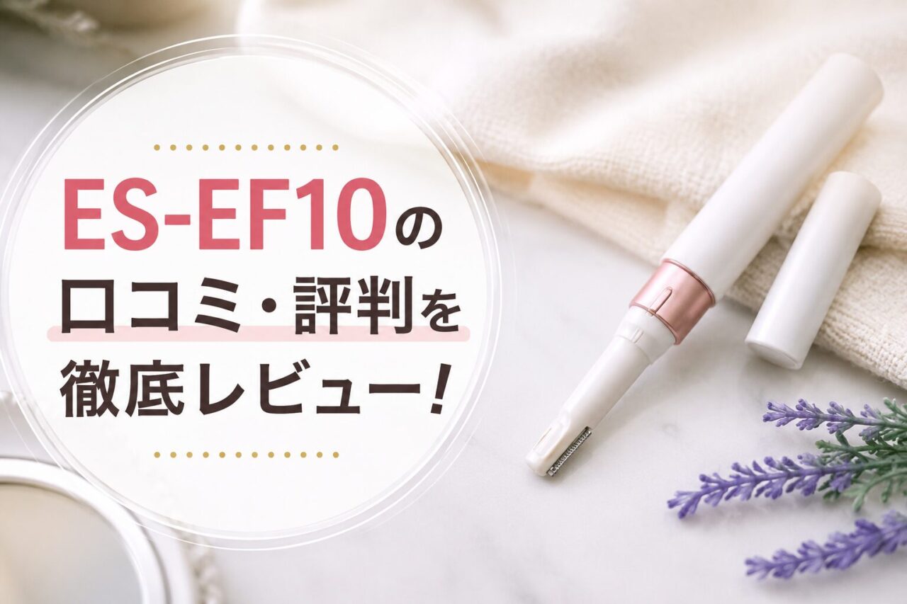 ES-EF10の口コミ・評判を徹底レビュー