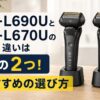 ES-L690UとES-L670Uの違いを徹底比較