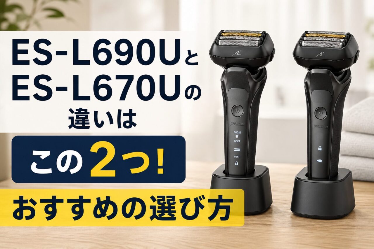ES-L690UとES-L670Uの違いを徹底比較